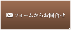 メールでお問い合わせ