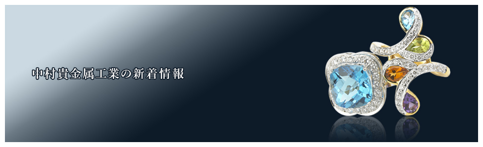 中村貴金属工業の新着情報